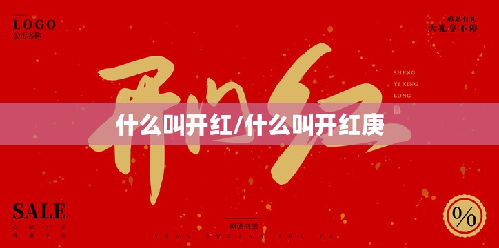 什么叫开红/什么叫开红庚