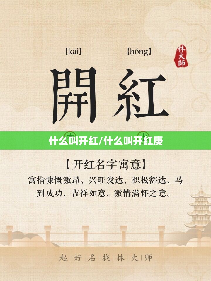 什么叫开红/什么叫开红庚