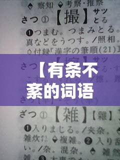 【有条不紊的词语解释,有条不紊的意思和拼音】