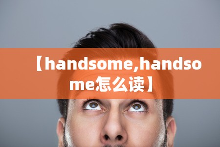 【handsome,handsome怎么读】