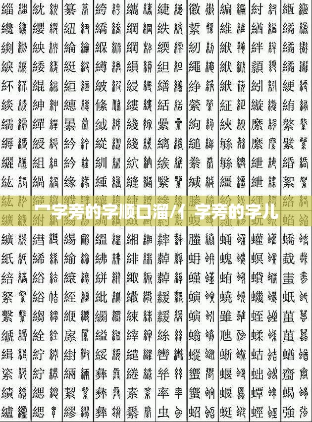 冖字旁的字顺口溜/亻字旁的字儿