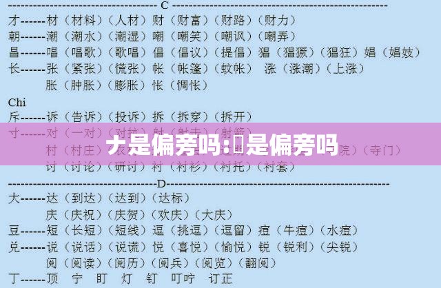 ナ是偏旁吗:倠是偏旁吗
