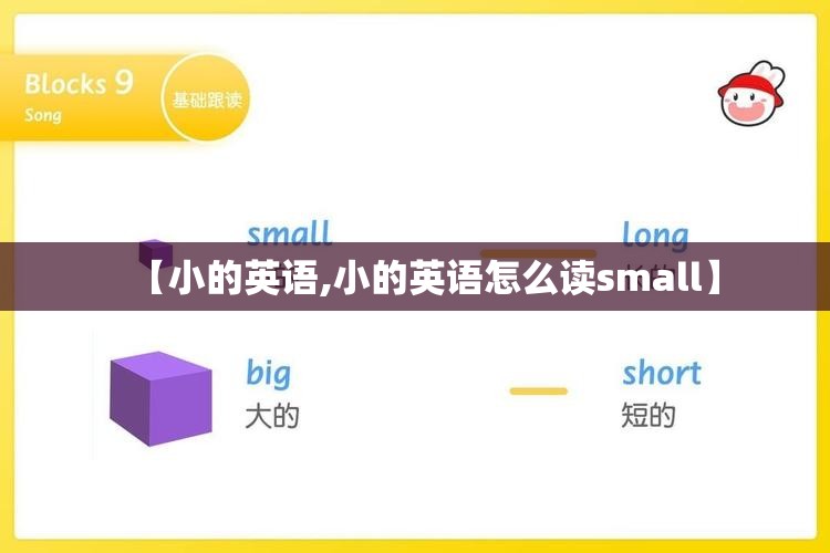 【小的英语,小的英语怎么读small】