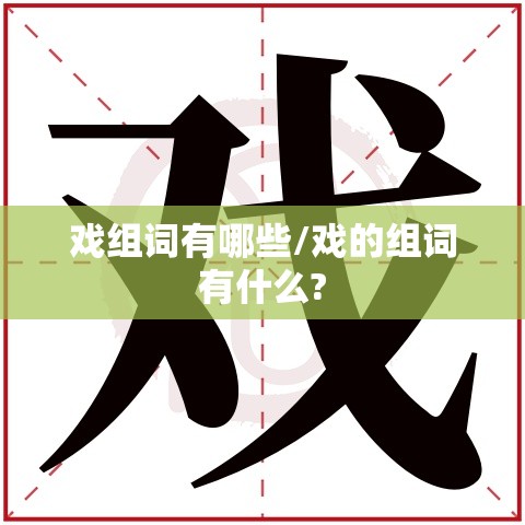 戏组词有哪些/戏的组词有什么?