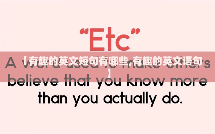 【有趣的英文短句有哪些,有趣的英文语句】