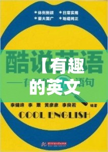 【有趣的英文短句有哪些,有趣的英文语句】