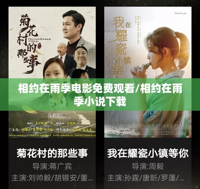 相约在雨季电影免费观看/相约在雨季小说下载