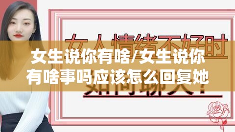 女生说你有啥/女生说你有啥事吗应该怎么回复她
