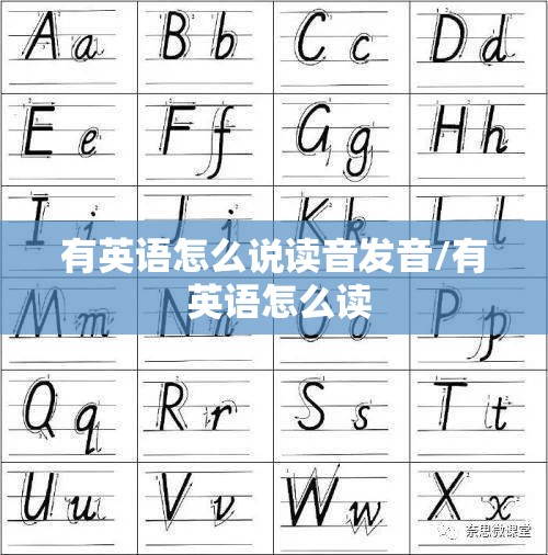 有英语怎么说读音发音/有 英语怎么读