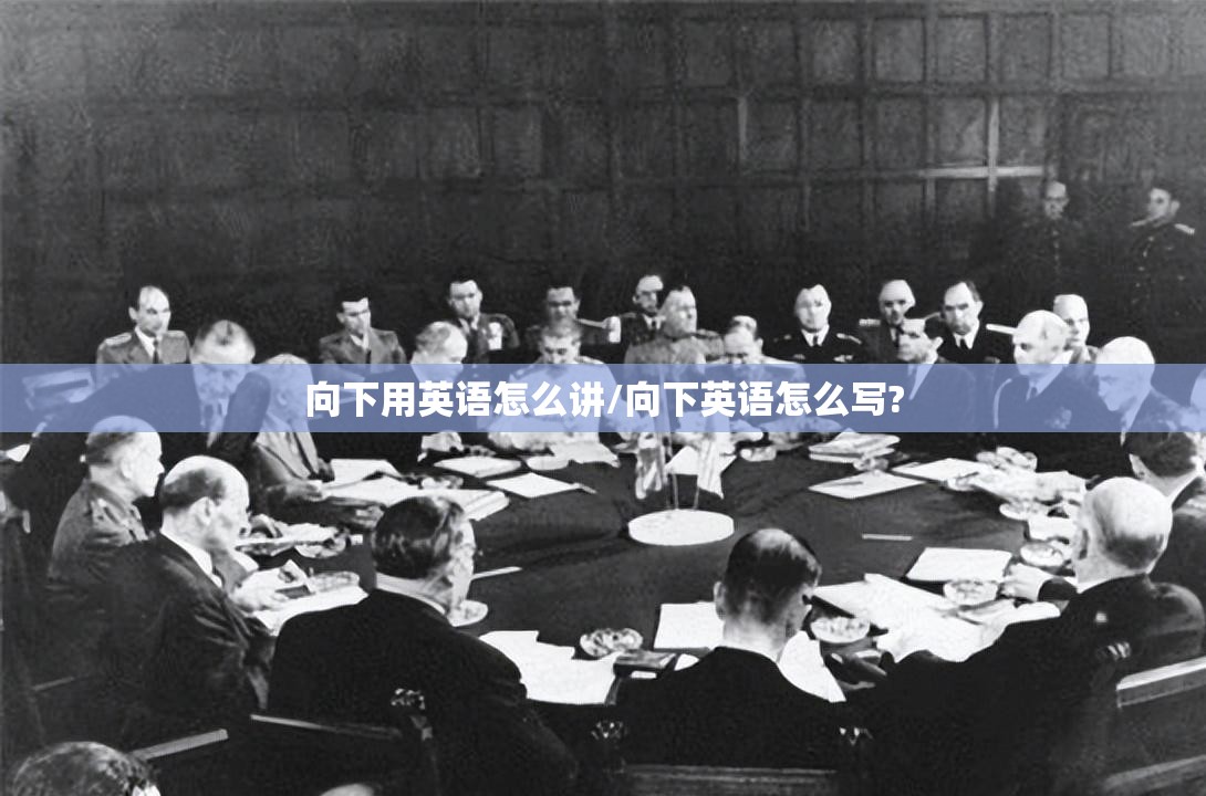 向下用英语怎么讲/向下英语怎么写?
