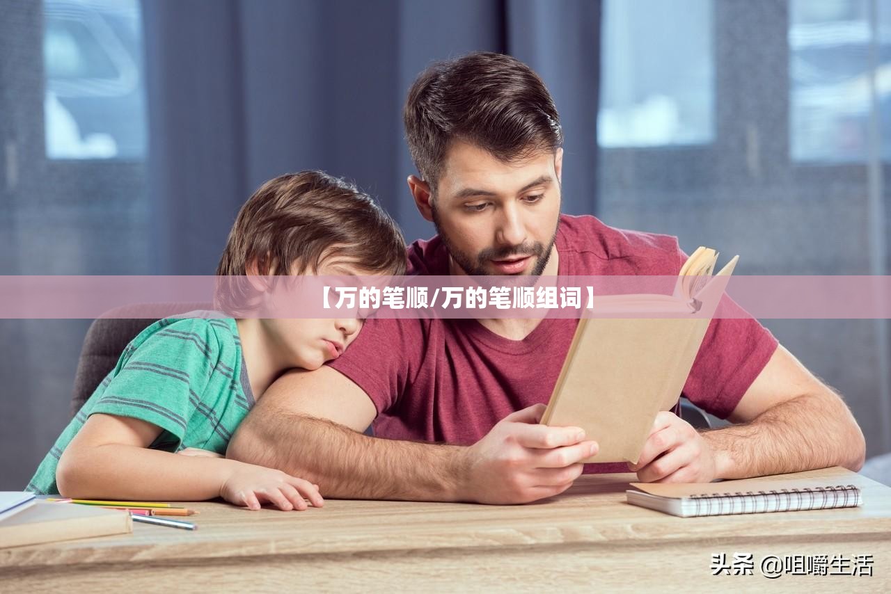【万的笔顺/万的笔顺组词】
