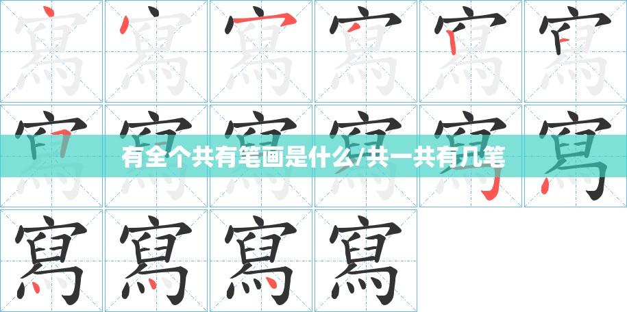 有全个共有笔画是什么/共一共有几笔