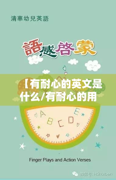 【有耐心的英文是什么/有耐心的用英文怎么读?】