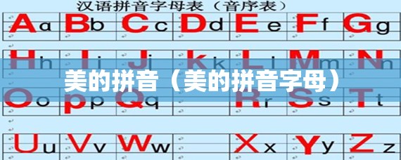 美的拼音（美的拼音字母）