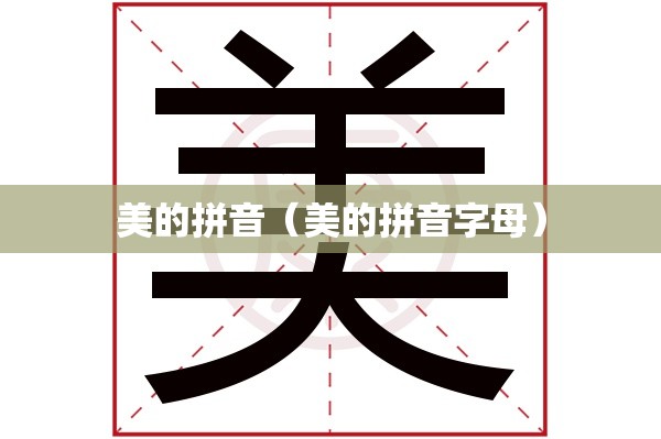 美的拼音（美的拼音字母）