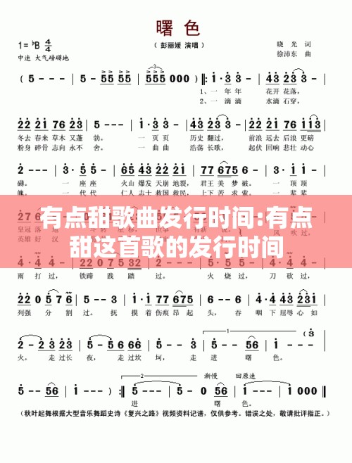 有点甜歌曲发行时间:有点甜这首歌的发行时间