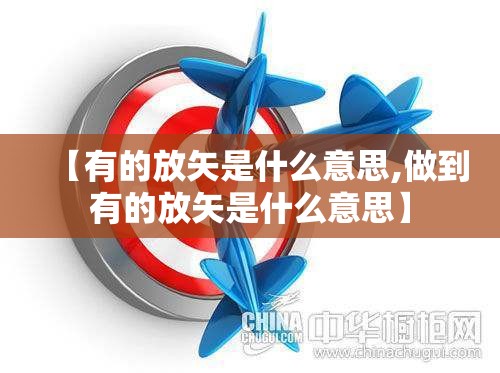 【有的放矢是什么意思,做到有的放矢是什么意思】