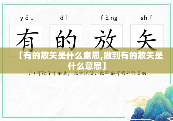 【有的放矢是什么意思,做到有的放矢是什么意思】