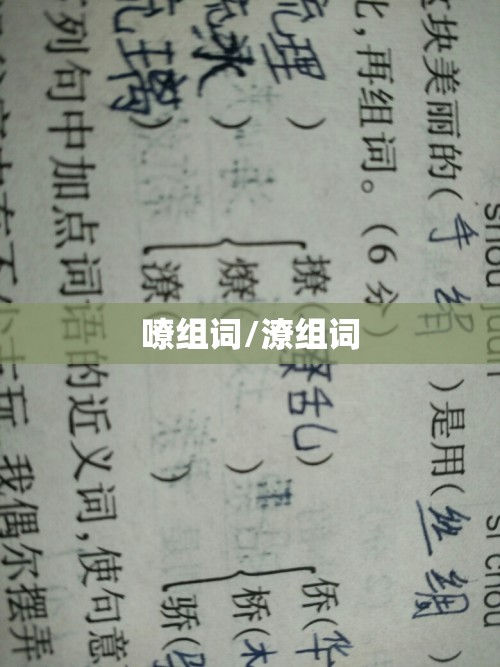 嘹组词/潦组词