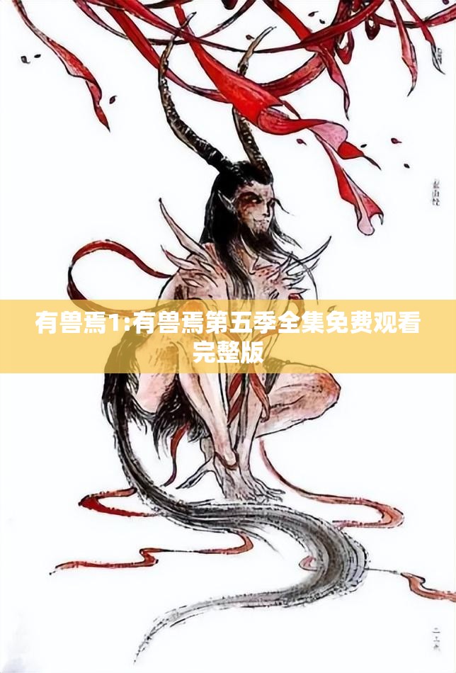 有兽焉1:有兽焉第五季全集免费观看完整版