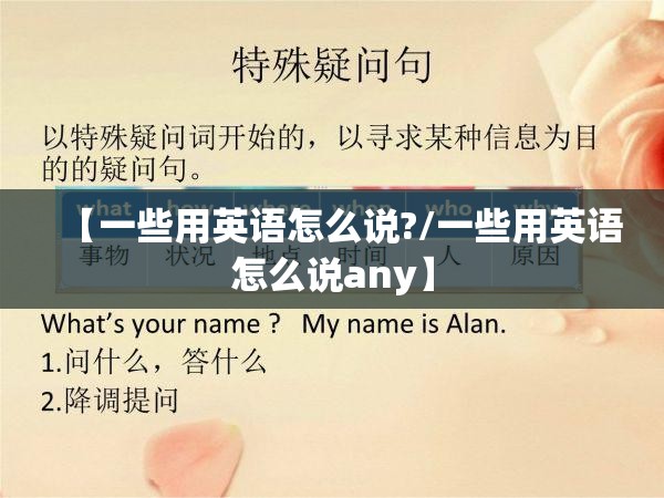 【一些用英语怎么说?/一些用英语怎么说any】