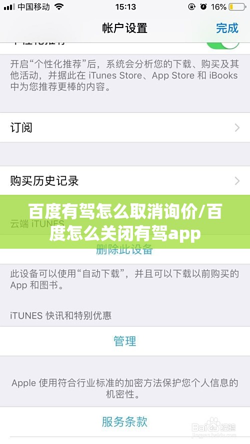 百度有驾怎么取消询价/百度怎么关闭有驾app