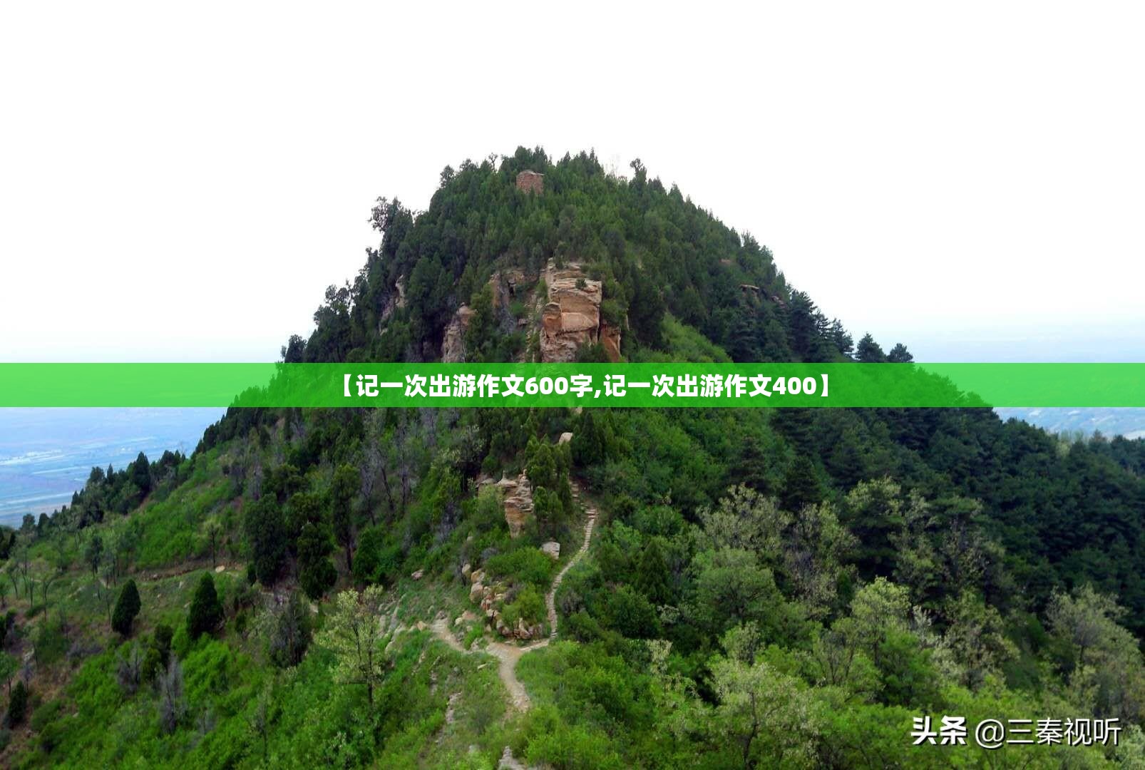 【记一次出游作文600字,记一次出游作文400】