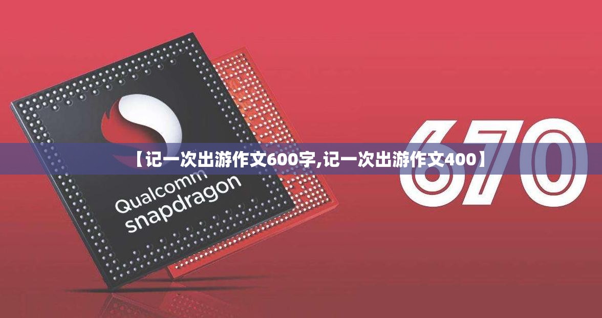 【记一次出游作文600字,记一次出游作文400】