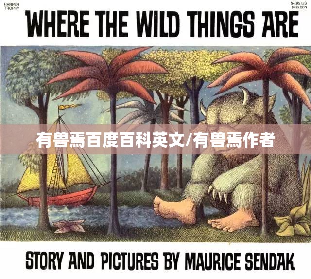 有兽焉百度百科英文/有兽焉作者