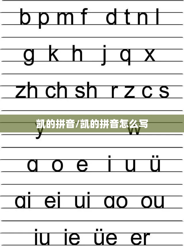 凯的拼音/凯的拼音怎么写
