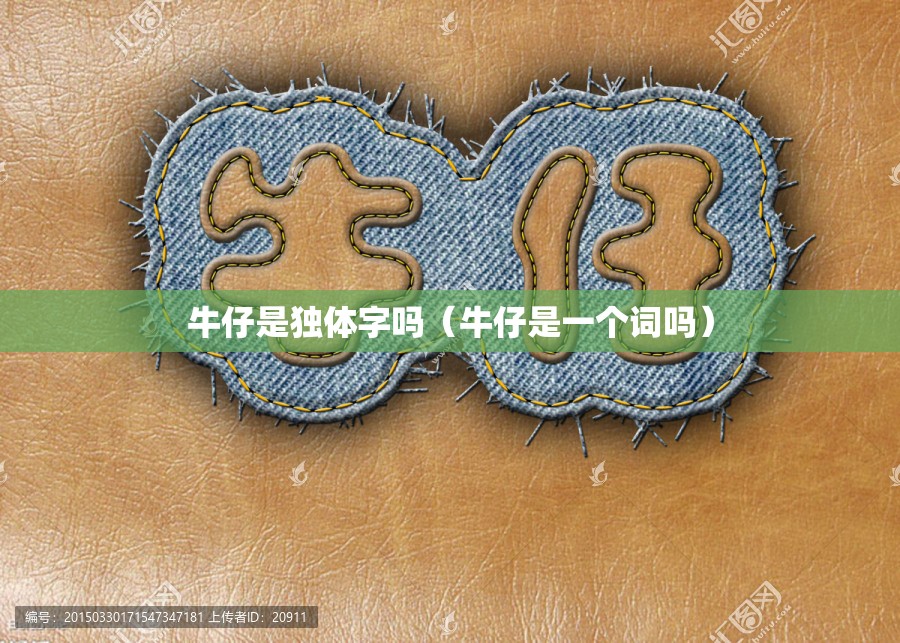 牛仔是独体字吗（牛仔是一个词吗）