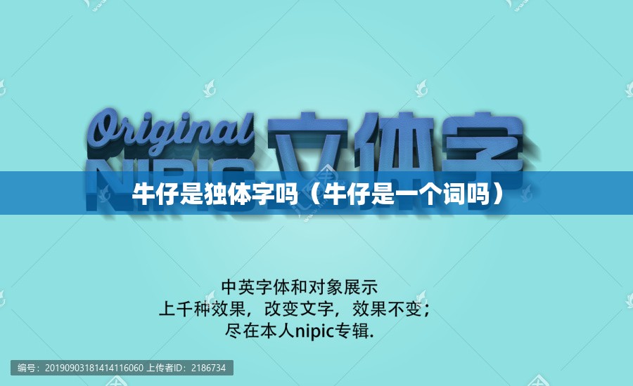牛仔是独体字吗（牛仔是一个词吗）