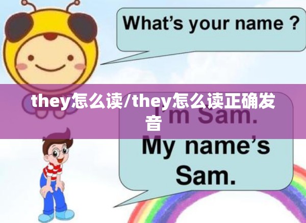 they怎么读/they怎么读正确发音