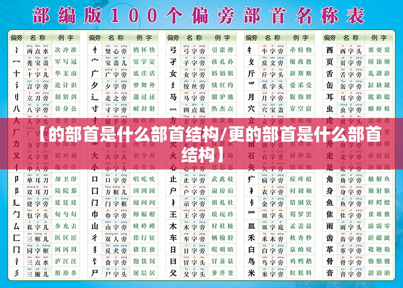 【的部首是什么部首结构/更的部首是什么部首结构】