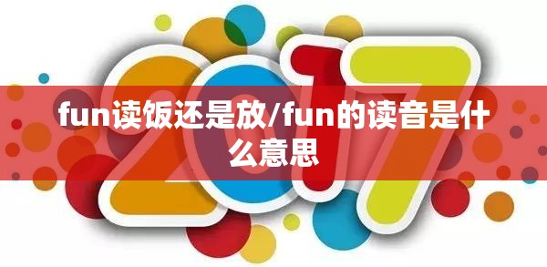 fun读饭还是放/fun的读音是什么意思