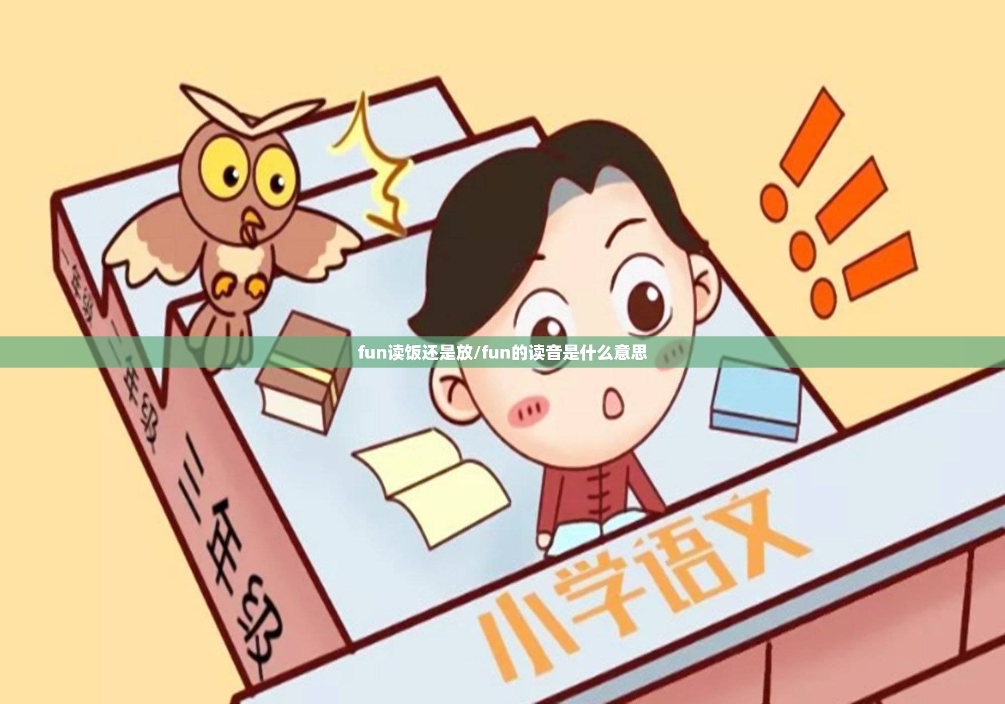 fun读饭还是放/fun的读音是什么意思