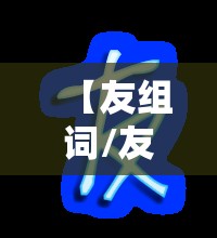 【友组词/友组词和笔顺】