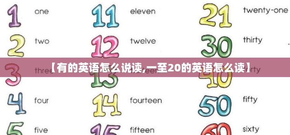 【有的英语怎么说读,一至20的英语怎么读】