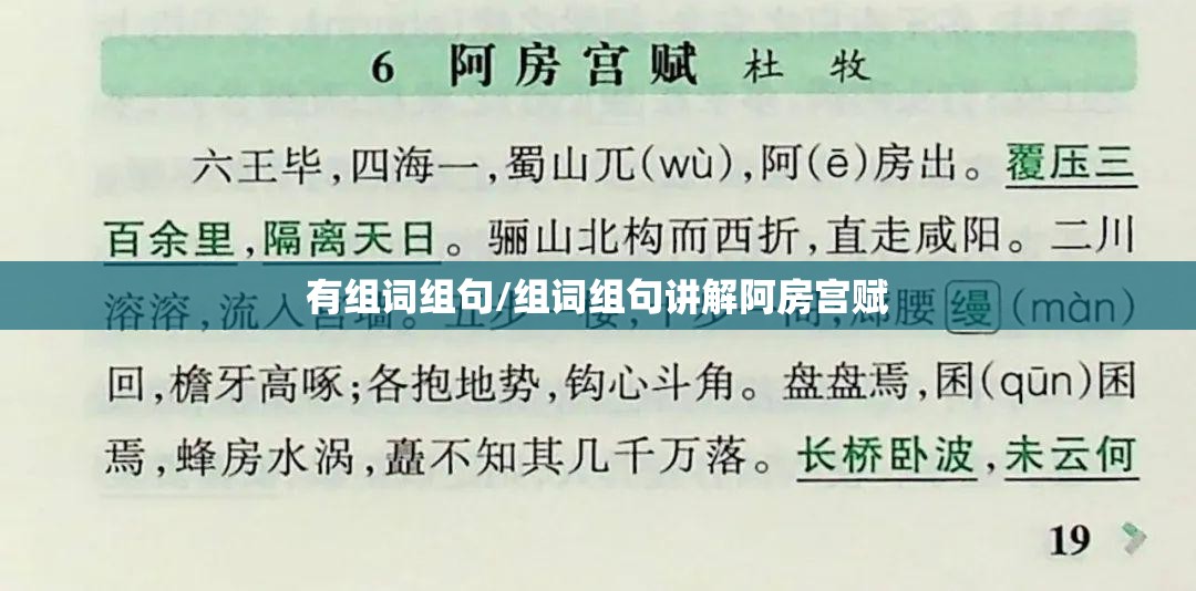 有组词组句/组词组句讲解阿房宫赋