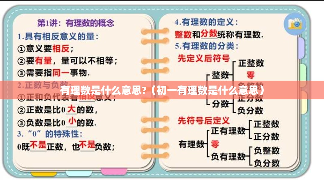 有理数是什么意思?（初一有理数是什么意思）