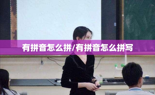 有拼音怎么拼/有拼音怎么拼写