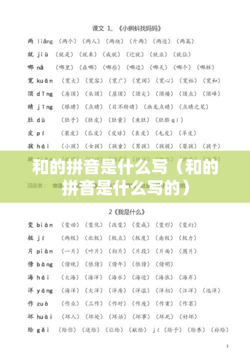 和的拼音是什么写（和的拼音是什么写的）