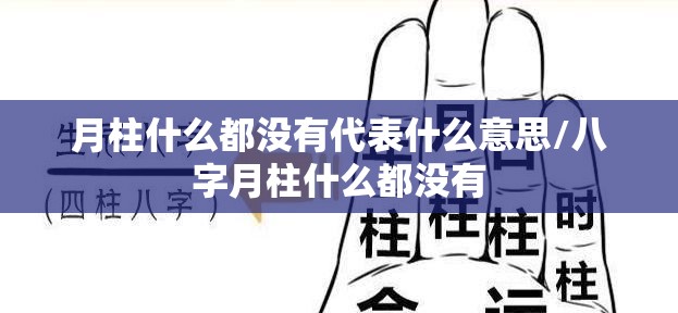 月柱什么都没有代表什么意思/八字月柱什么都没有