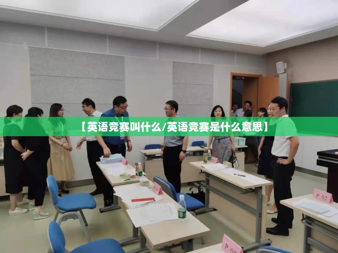 【英语竞赛叫什么/英语竞赛是什么意思】
