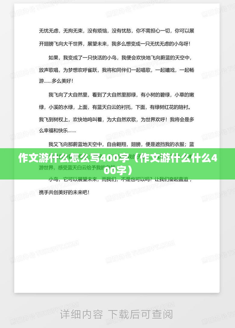 作文游什么怎么写400字（作文游什么什么400字）