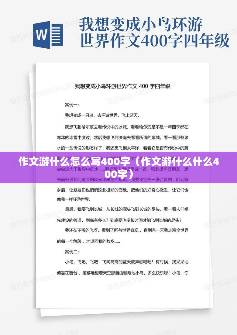 作文游什么怎么写400字（作文游什么什么400字）