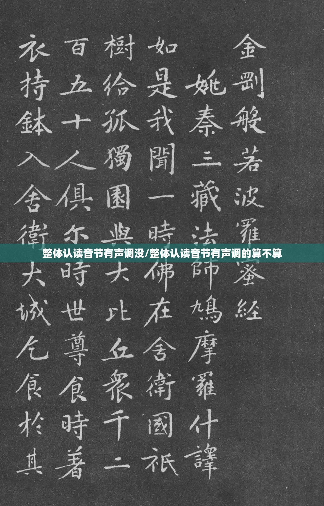 整体认读音节有声调没/整体认读音节有声调的算不算