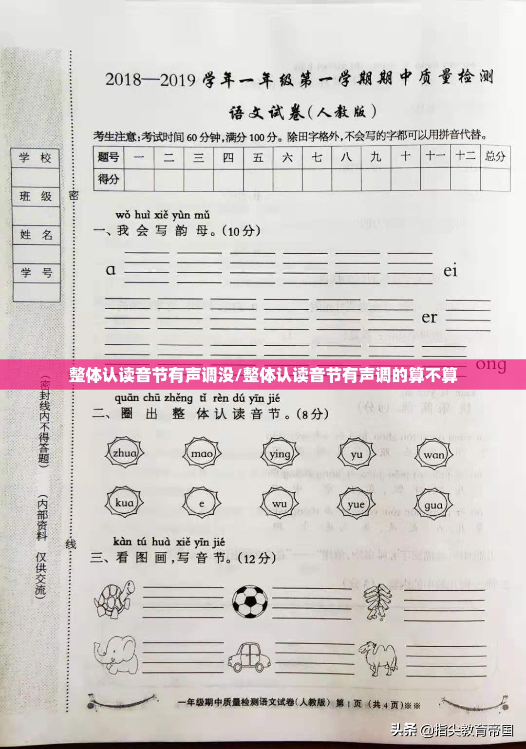 整体认读音节有声调没/整体认读音节有声调的算不算