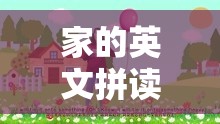 家的英文拼读/家的英语拼读