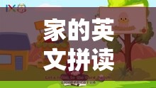 家的英文拼读/家的英语拼读